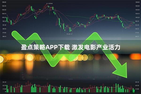 盈点策略APP下载 激发电影产业活力