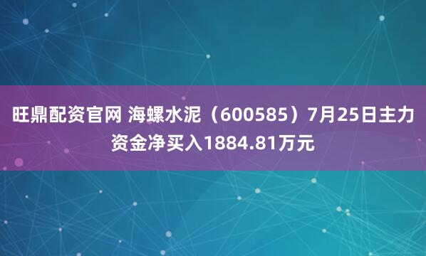 旺鼎配资官网 海螺水泥（600585）7月25日主力资金净买入1884.81万元