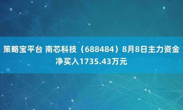 策略宝平台 南芯科技（688484）8月8日主力资金净买入1735.43万元