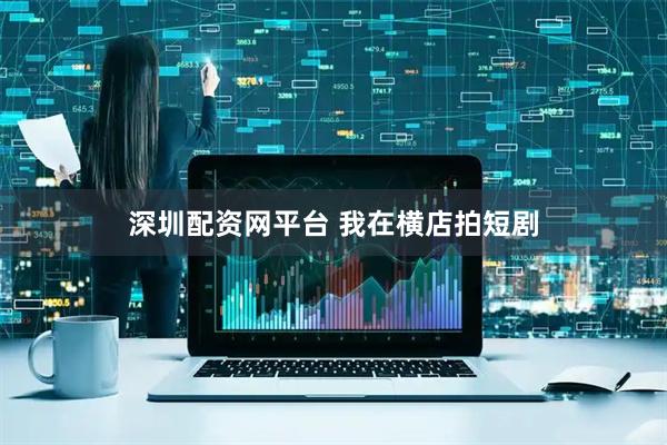 深圳配资网平台 我在横店拍短剧